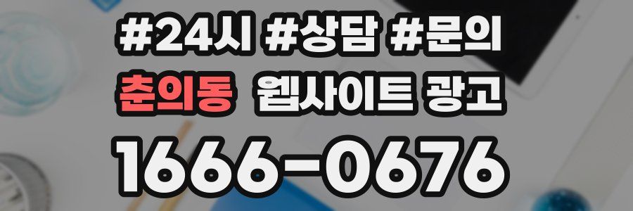 춘의동 웹사이트 광고