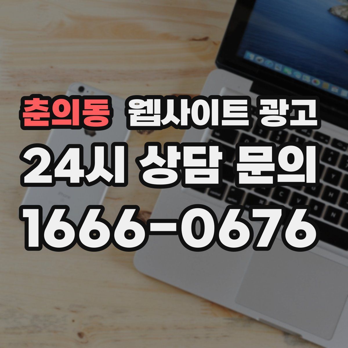 춘의동 웹사이트 광고