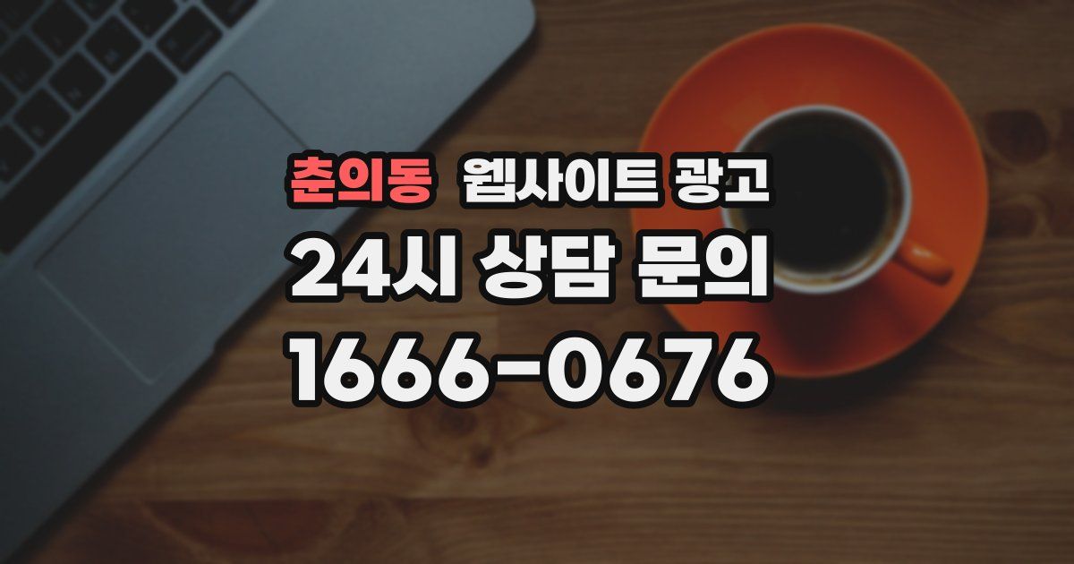 춘의동 웹사이트 광고