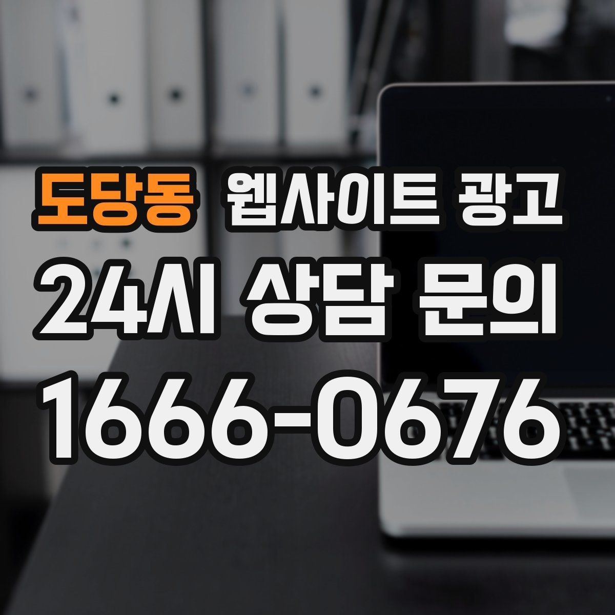 도당동 웹사이트 광고 유입은 늘었는데 문의가 없을 때 전환 체크