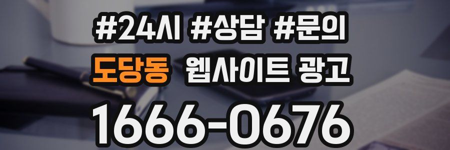 도당동 웹사이트 광고