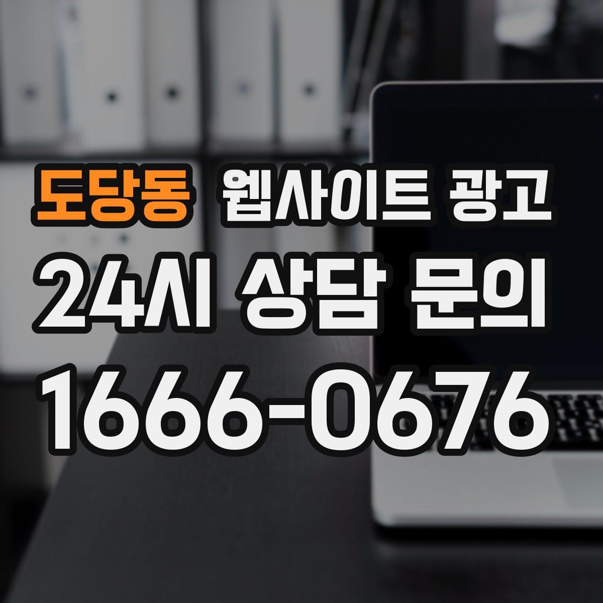 도당동 웹사이트 광고