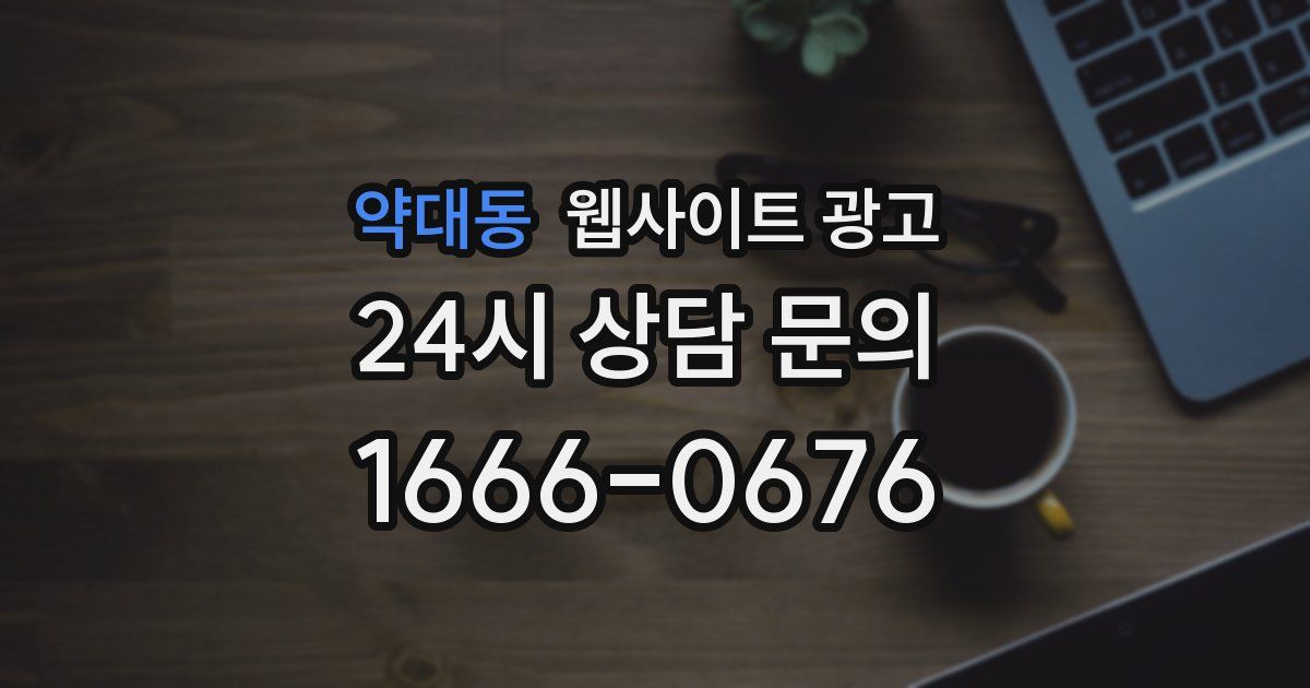 약대동 웹사이트 광고