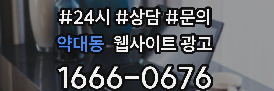 약대동 웹사이트 광고