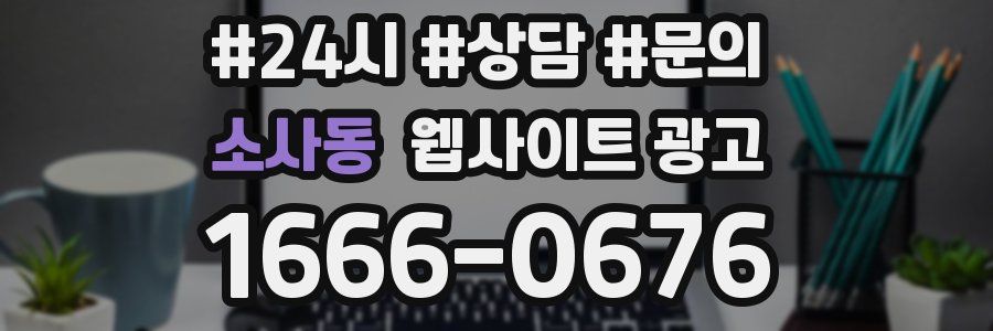 소사동 웹사이트 광고