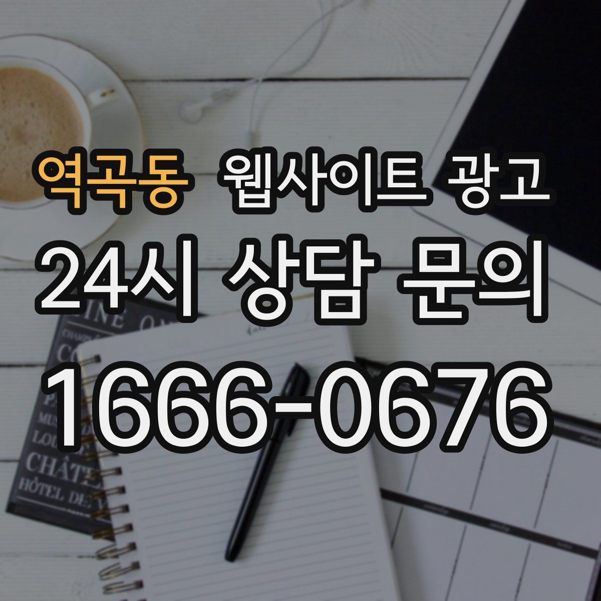 역곡동 웹사이트 광고