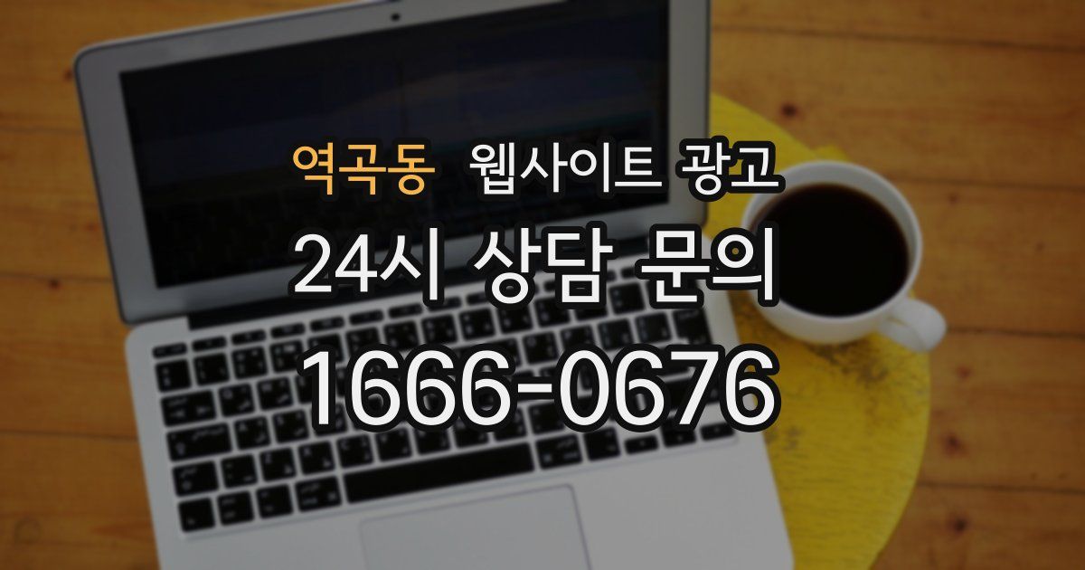 역곡동 웹사이트 광고