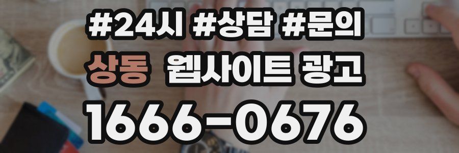 상동 웹사이트 광고