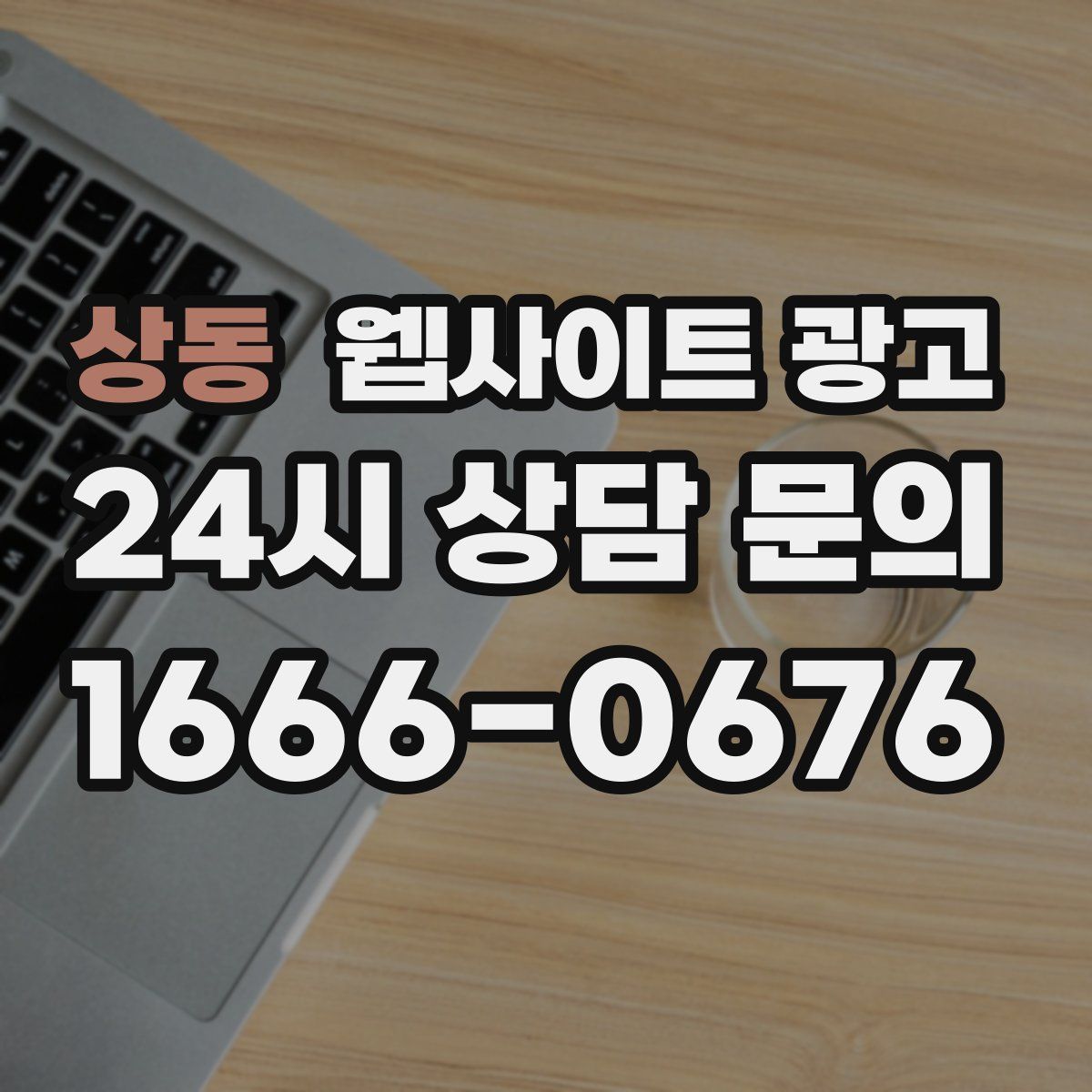 상동 웹사이트 광고