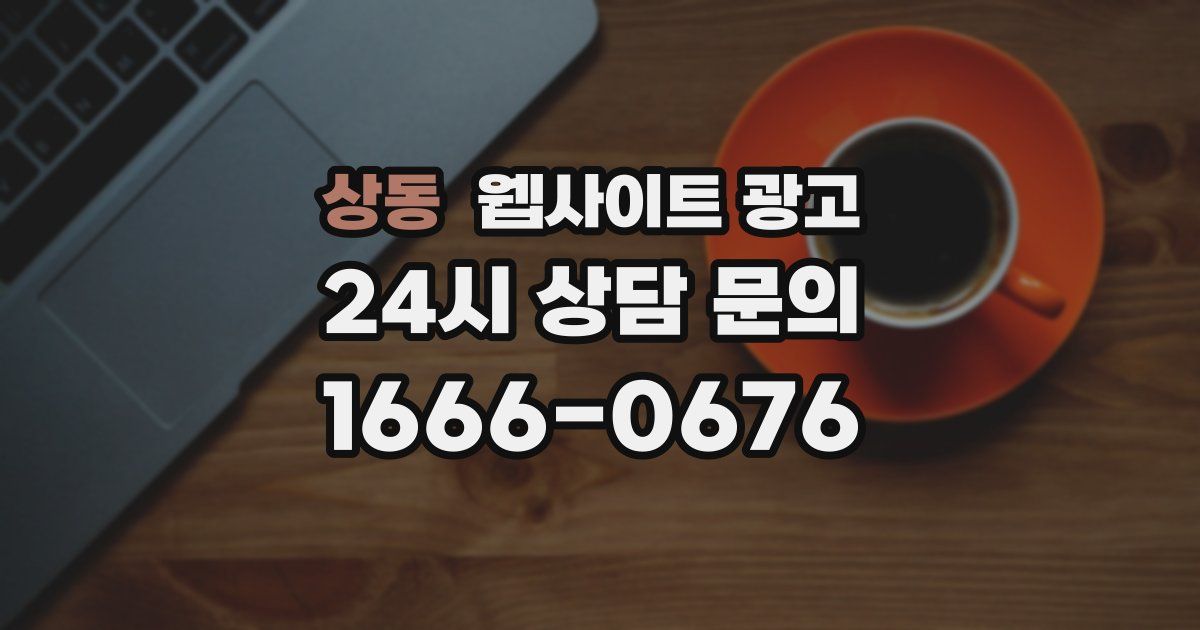 상동 웹사이트 광고