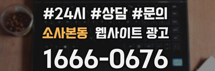 소사본동 웹사이트 광고