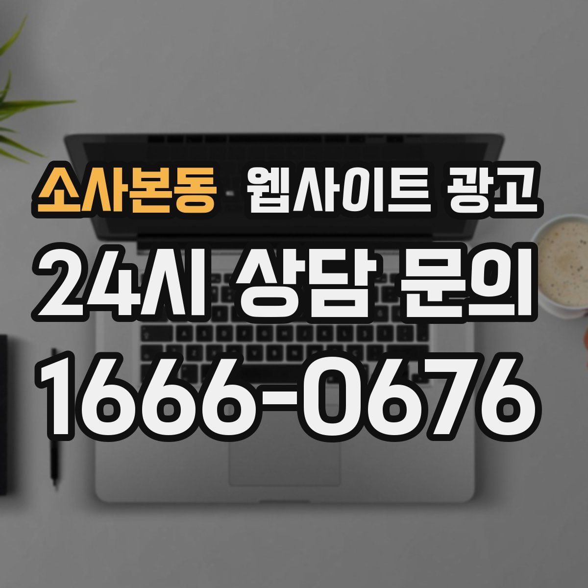 소사본동 웹사이트 광고