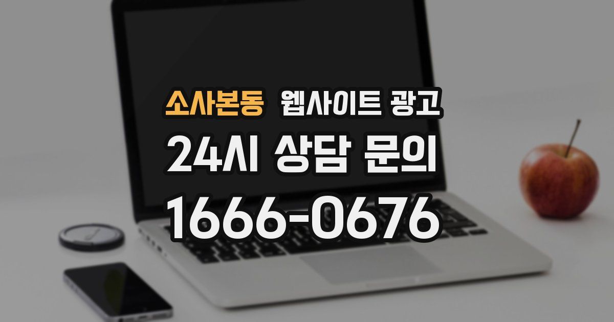 소사본동 웹사이트 광고