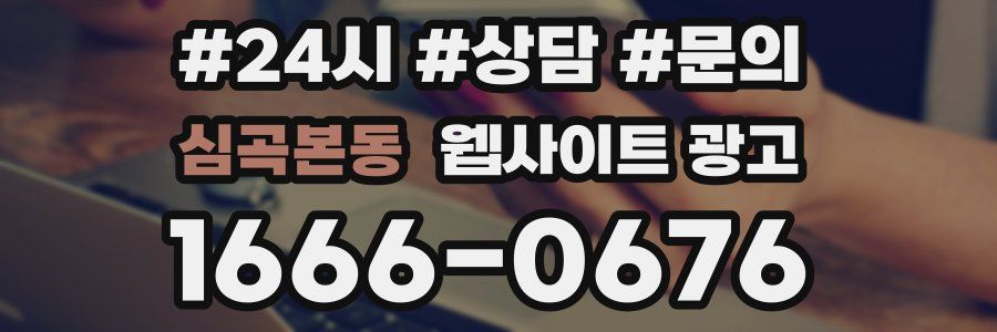 심곡본동 웹사이트 광고