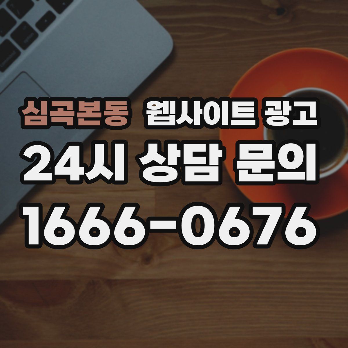 심곡본동 웹사이트 광고