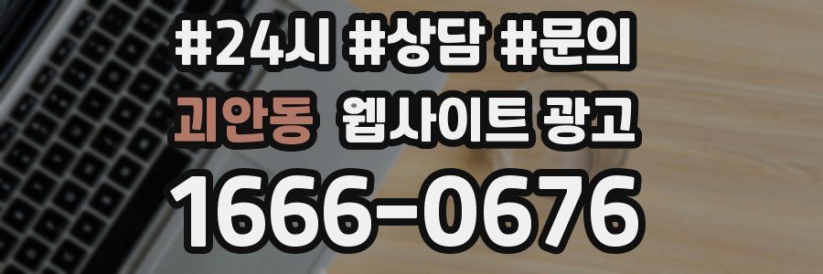 괴안동 웹사이트 광고