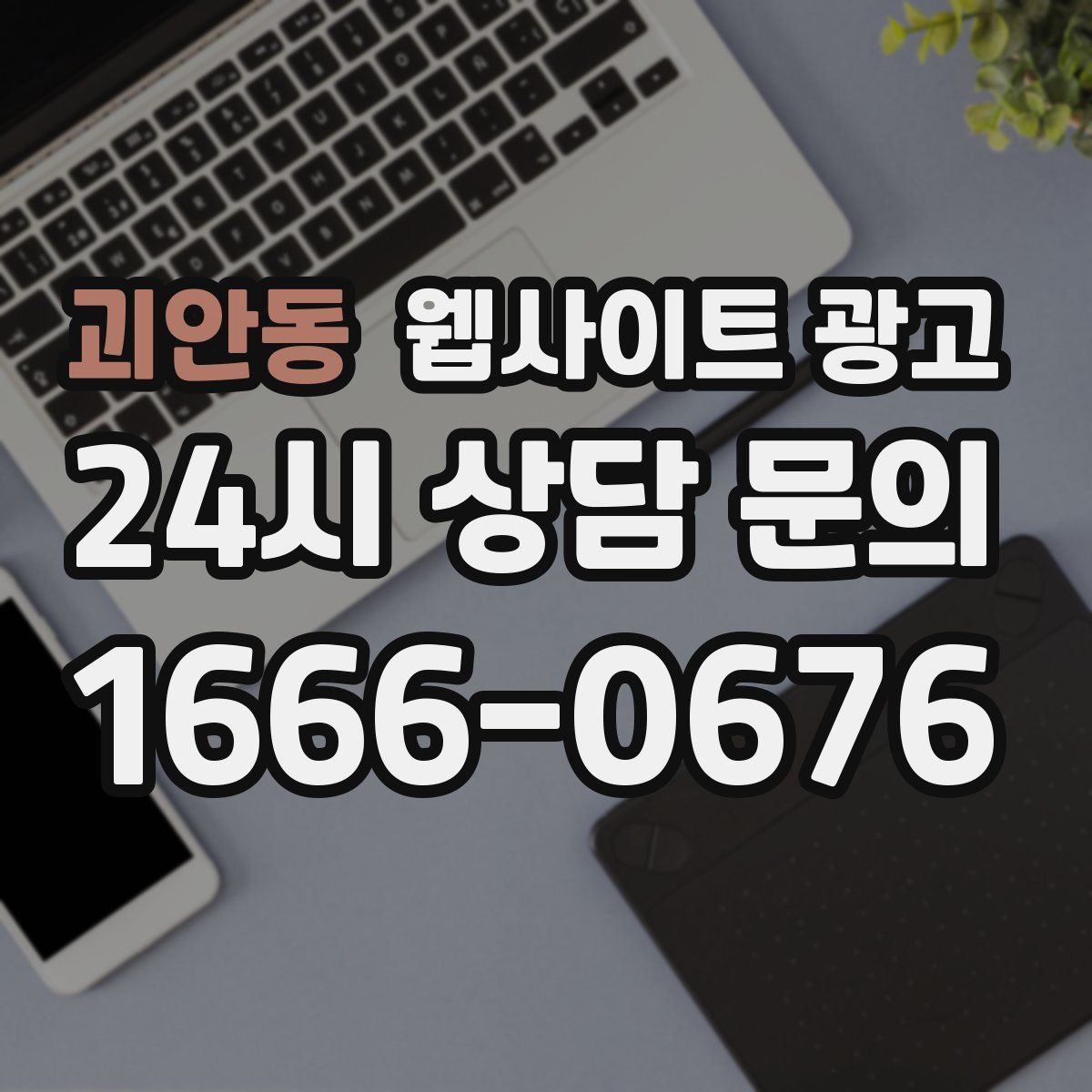 괴안동 웹사이트 광고