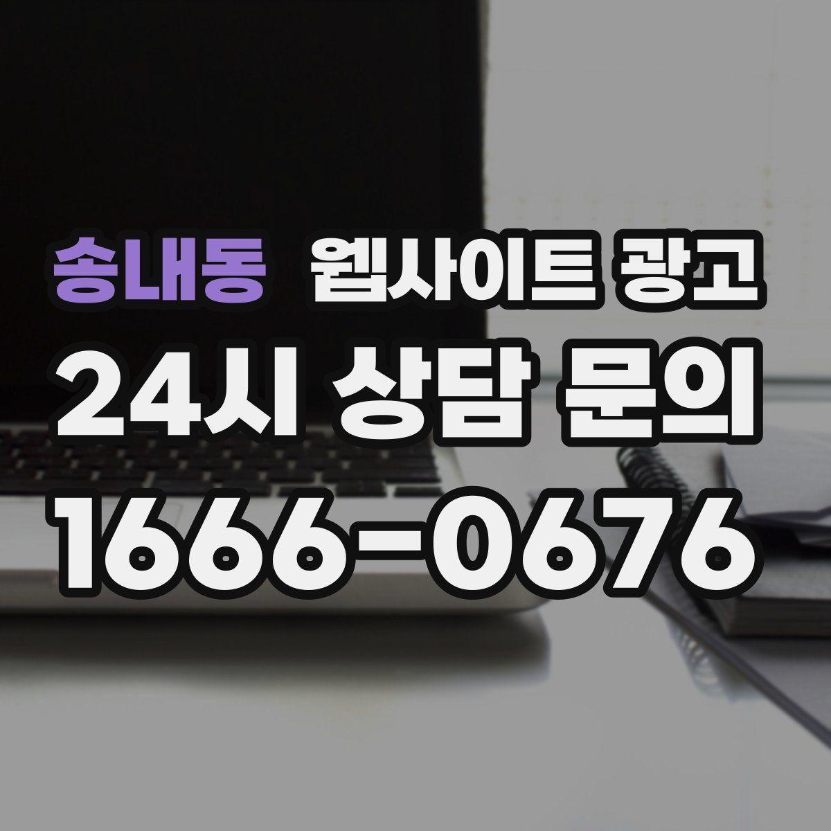 송내동 웹사이트 광고