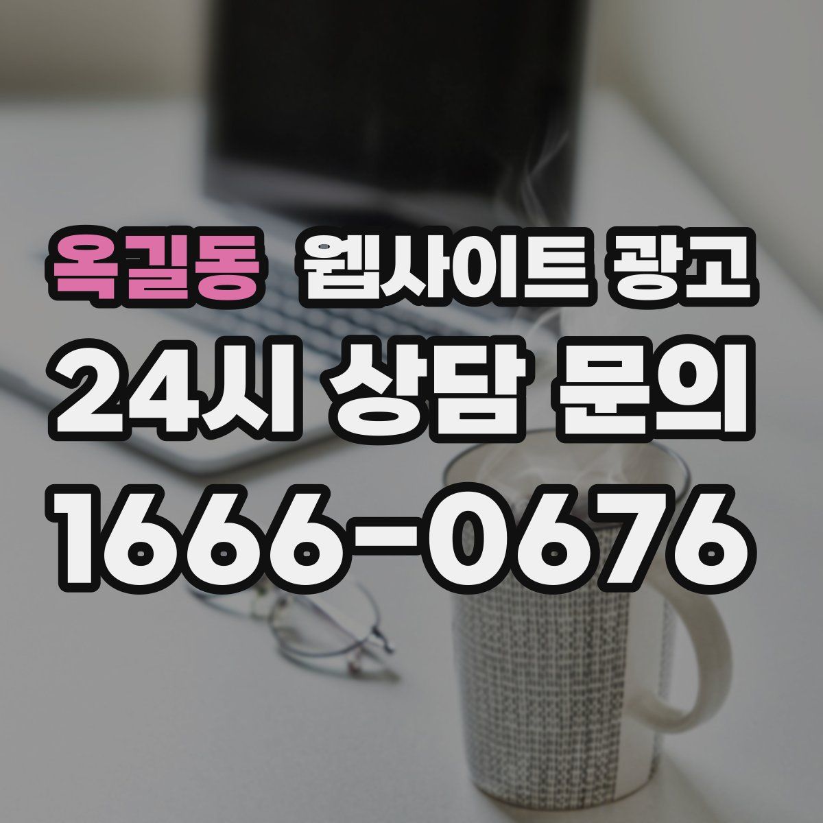 옥길동 웹사이트 광고