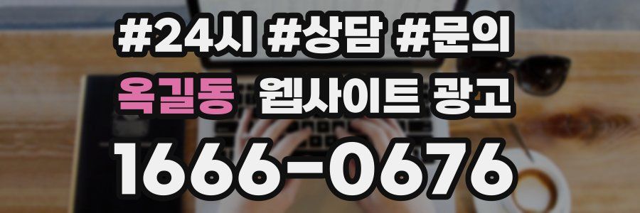 옥길동 웹사이트 광고