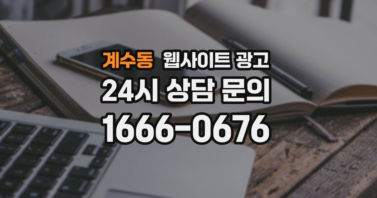 계수동 웹사이트 광고