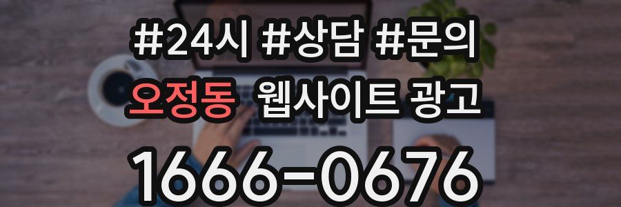 오정동 웹사이트 광고