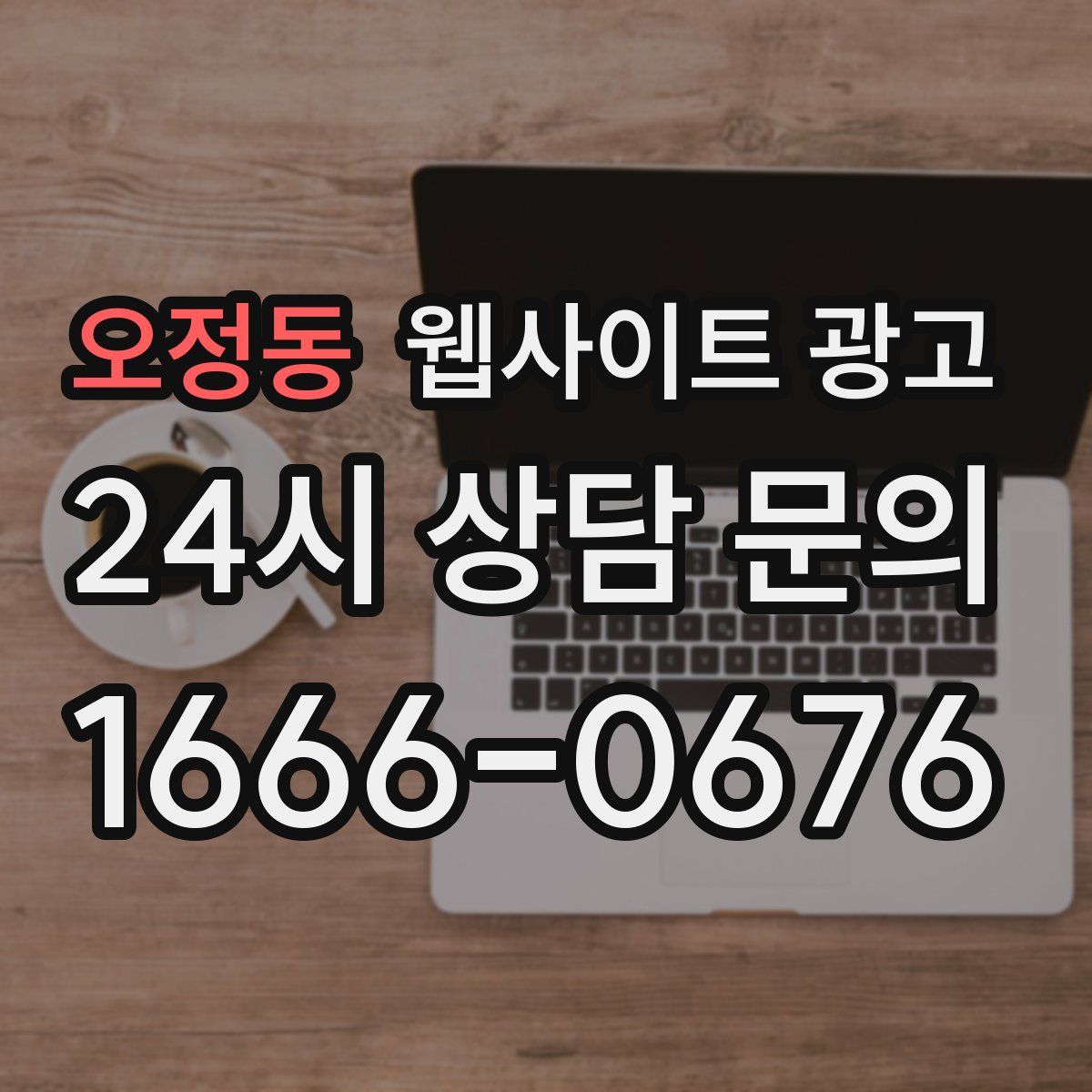 오정동 웹사이트 광고