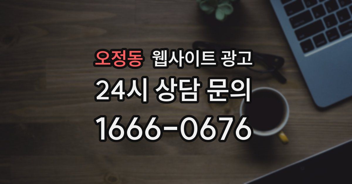 오정동 웹사이트 광고