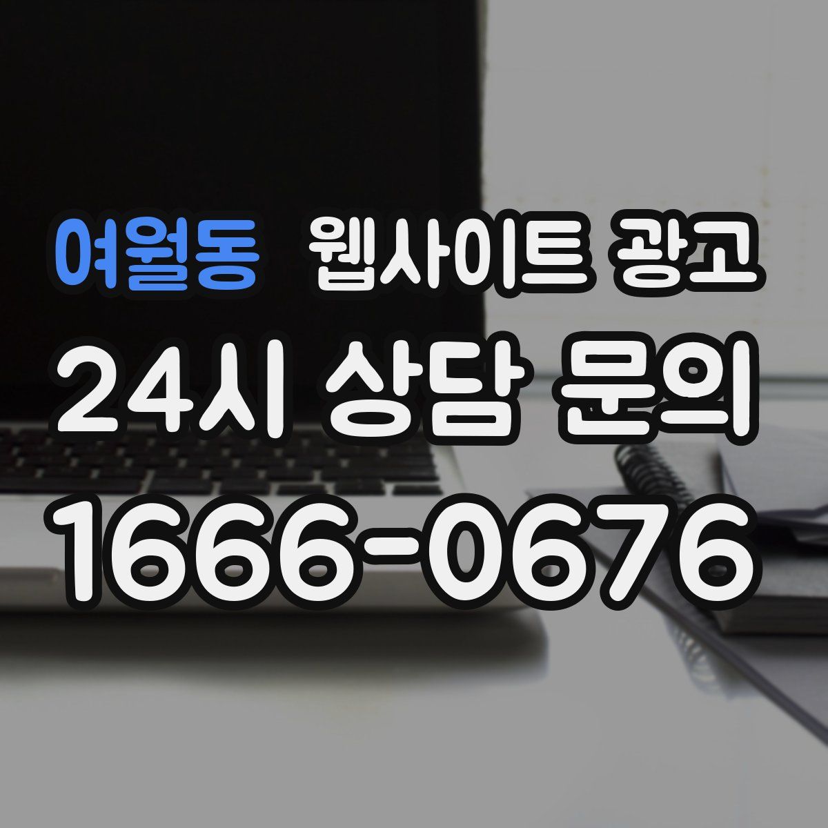 여월동 웹사이트 광고