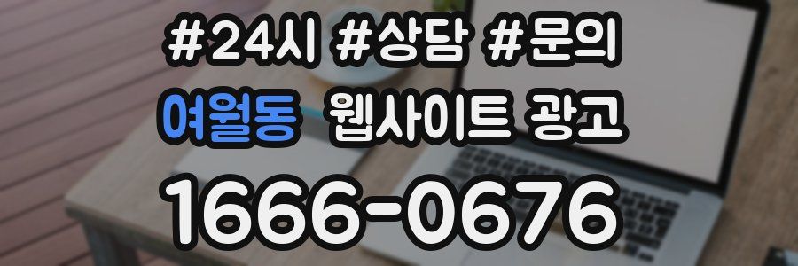 여월동 웹사이트 광고