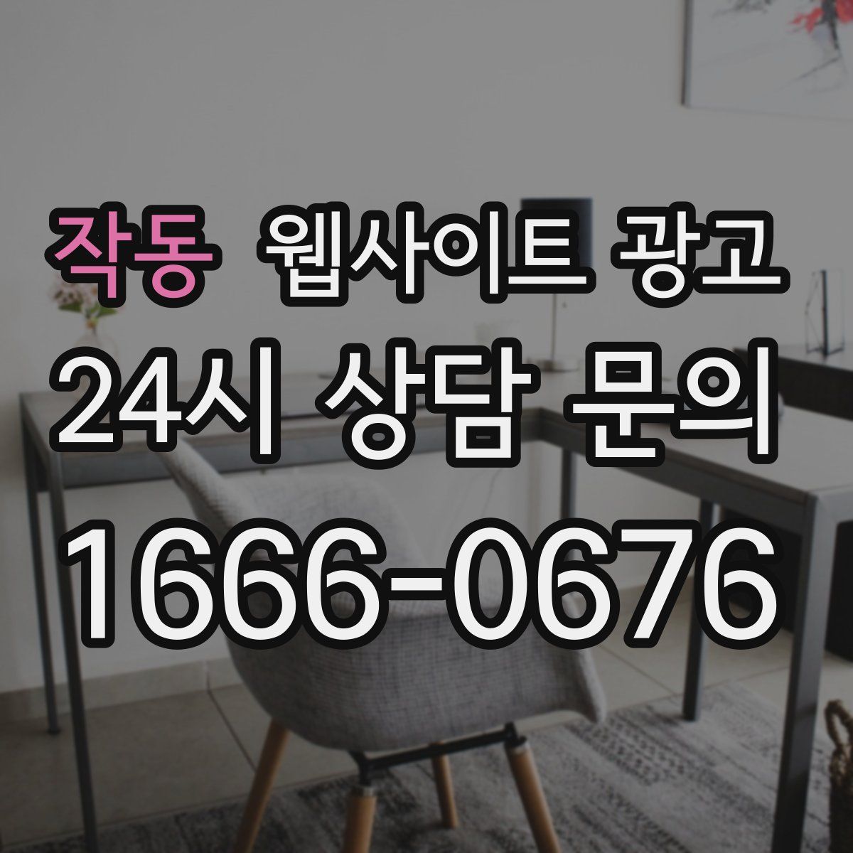 작동 웹사이트 광고