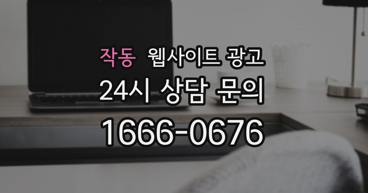 작동 웹사이트 광고