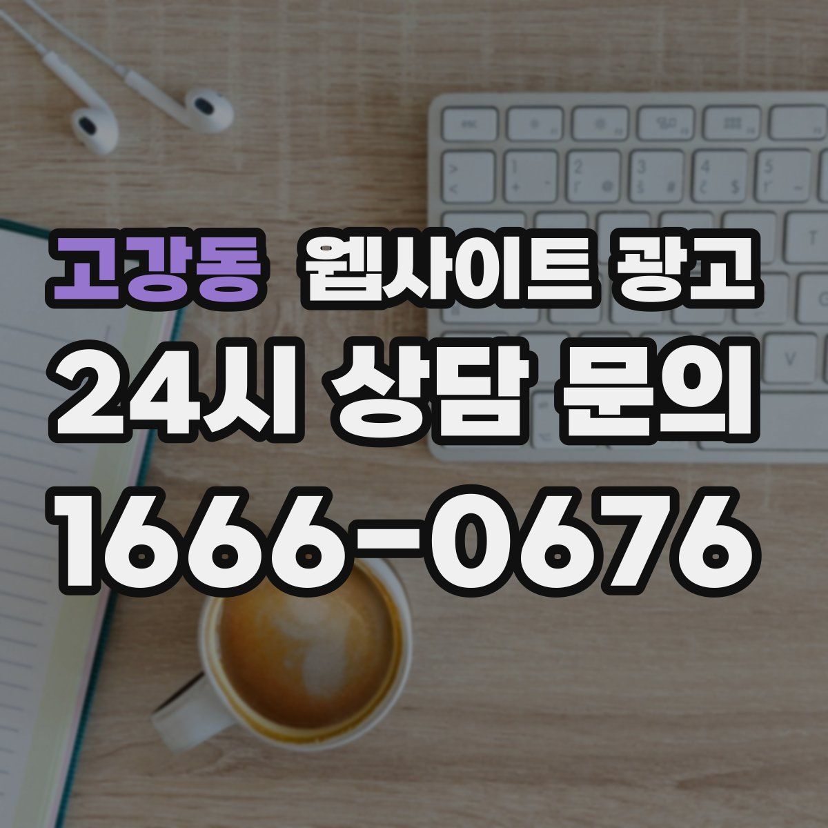 고강동 웹사이트 광고