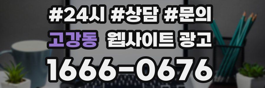 고강동 웹사이트 광고