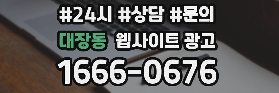 대장동 웹사이트 광고