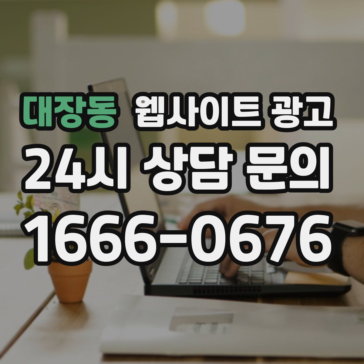 대장동 웹사이트 광고