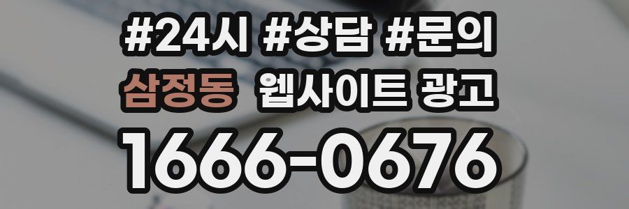 삼정동 웹사이트 광고