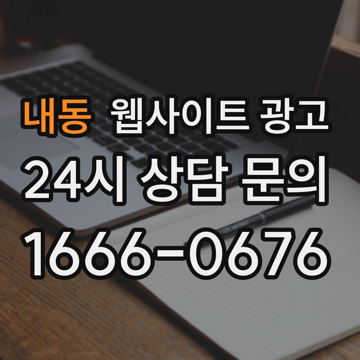 내동 웹사이트 광고