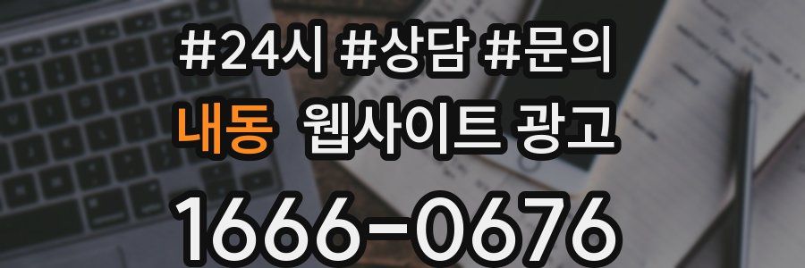 내동 웹사이트 광고