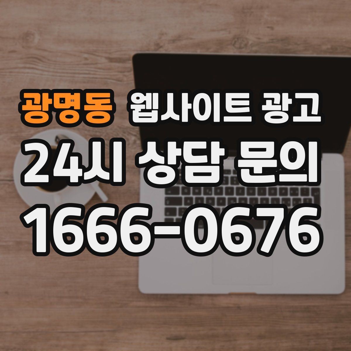 광명동 웹사이트 광고 명절 연휴 시즌에 문의를 잡는 운영 공지 작성법
