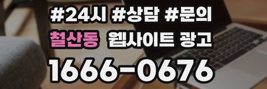 철산동 웹사이트 광고