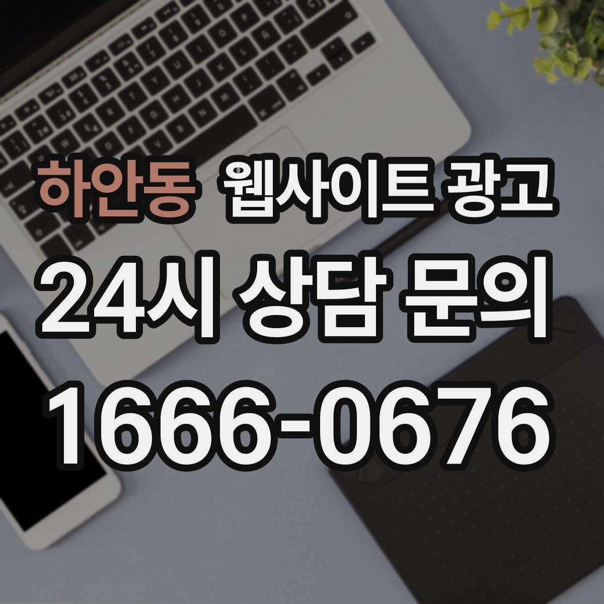 하안동 웹사이트 광고 상담 전, 목표를 문의 예약 견적으로 나누는 방법