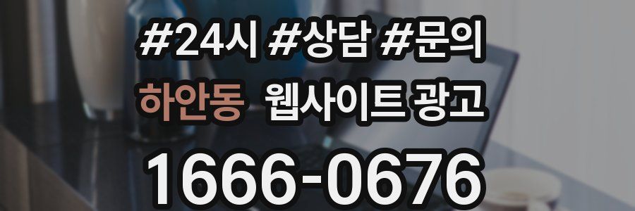 하안동 웹사이트 광고