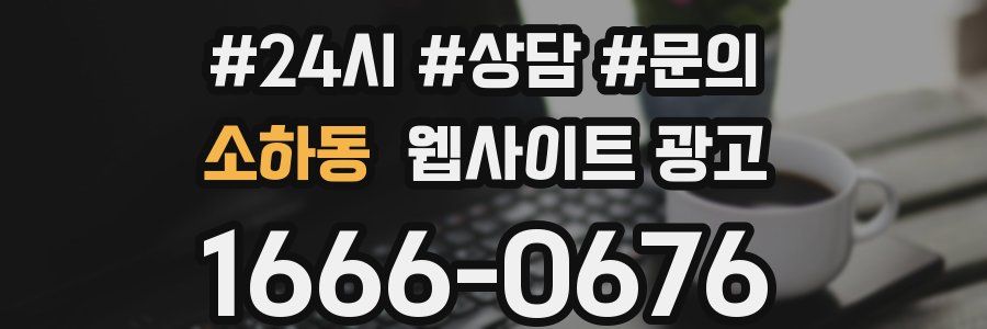 소하동 웹사이트 광고