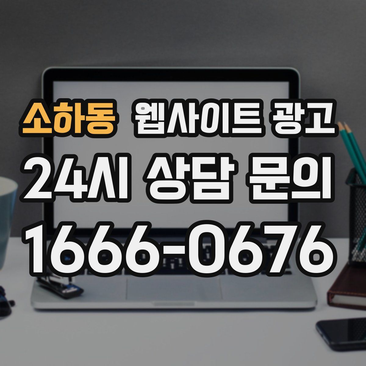 소하동 웹사이트 광고