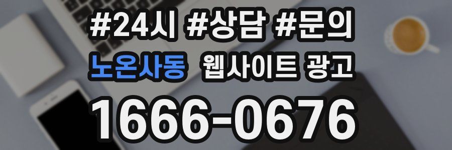 노온사동 웹사이트 광고