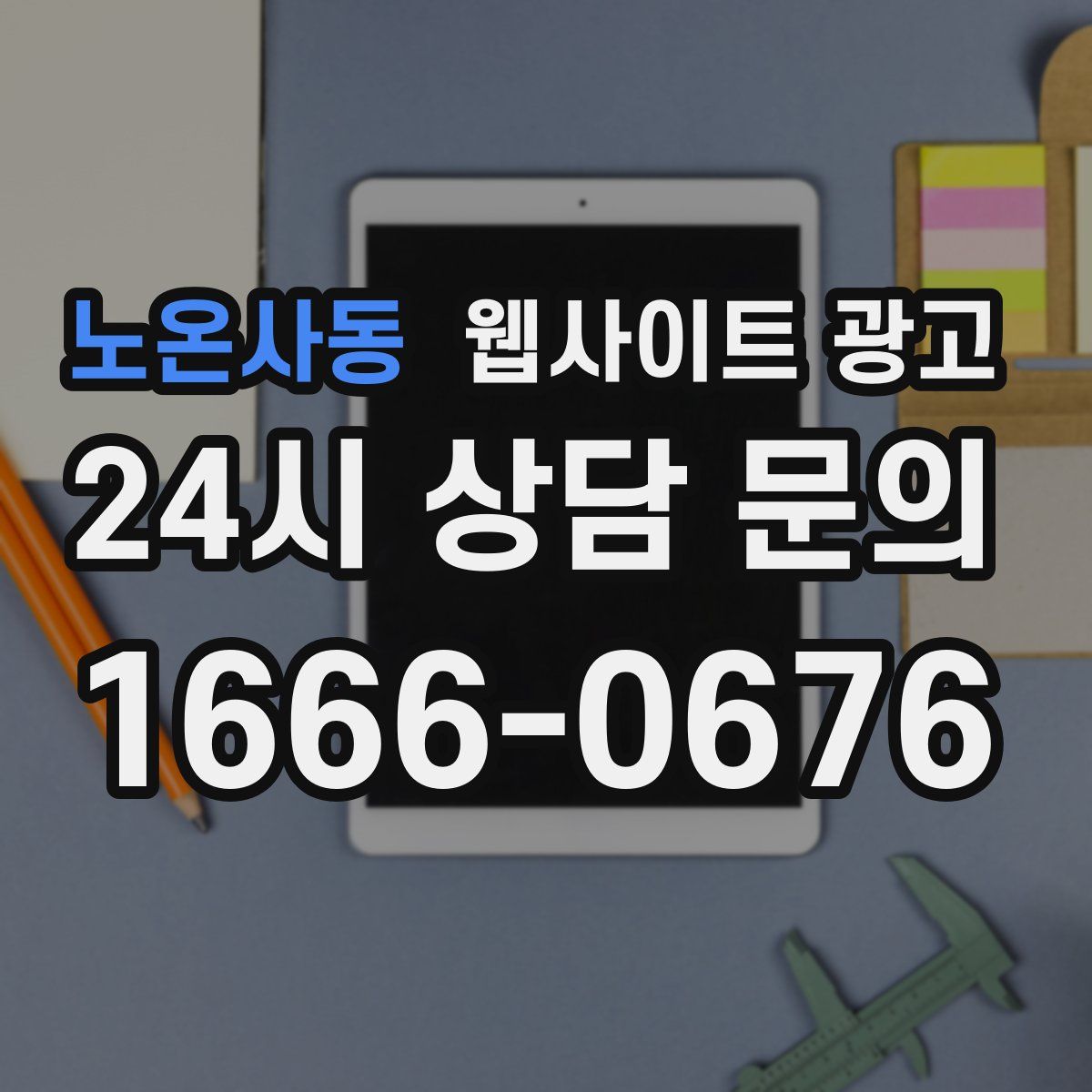 노온사동 웹사이트 광고