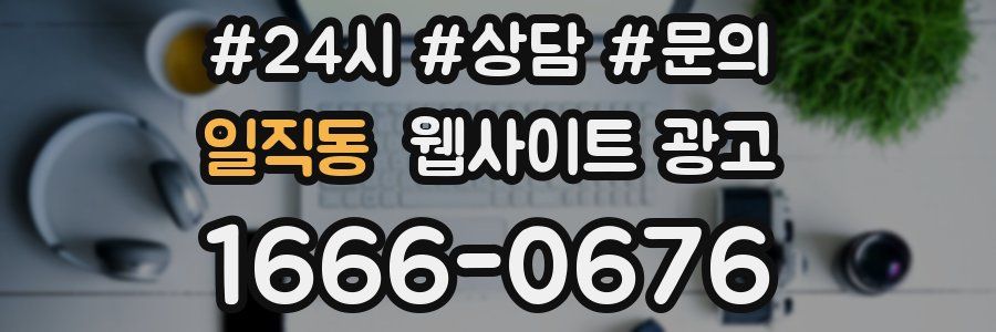 일직동 웹사이트 광고