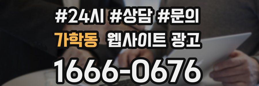 가학동 웹사이트 광고