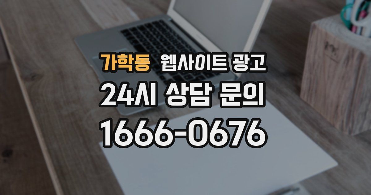가학동 웹사이트 광고